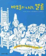 바보들의 나라 켈름