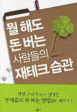 뭘 해도 돈 버는 사람들의 재테크 습관