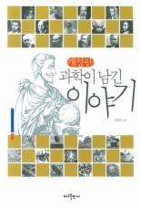 과학이 남긴 이야기