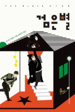 검은별 이미지