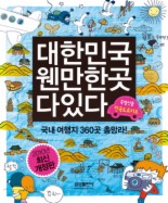 대한민국 웬만한 곳 다 있다(2010 개정판)