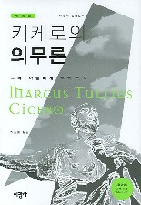 키케로의 의무론