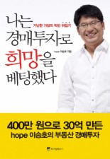 나는 경매투자로 희망을 베팅했다