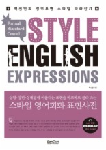 스타일 영어회화 표현사전