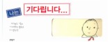 나는 기다립니다