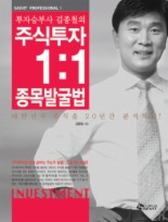 투자승부사 김종철의 주식투자 1:1 종목발굴법