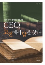 CEO 고전에서 답을 찾다