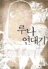 루나연대기. 1: 검은 이방인