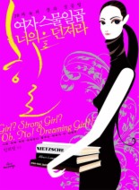 여자 스물일곱 너의 힐을 던져라