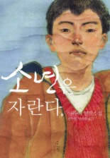 소년은 자란다