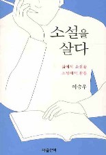 소설을 살다