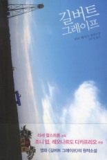 길버트 그레이프
