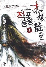적포용왕 1