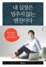 내 심장은 멈추지 않는 엔진이다