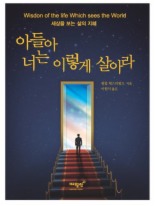 아들아 너는 이렇게 살아라