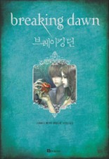 브레이킹 던: 트와일라잇 4부