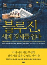 블루진 세계 경제를 입다