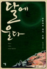 달에 울다