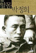 알몸 박정희
