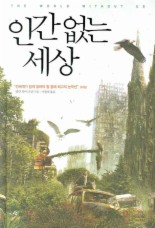 인간 없는 세상