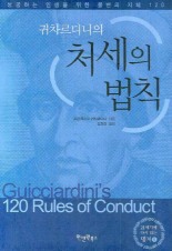 귀차르디니의 처세의 법칙