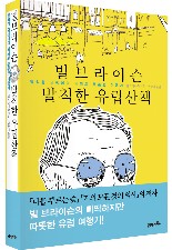 빌브라이슨 발칙한 유럽산책