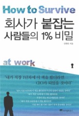 회사가 붙잡는 사람들의 1% 비밀