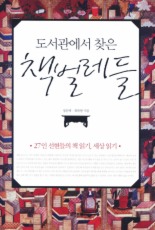 도서관에서 찾은 책벌레들