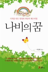 나비의꿈 이미지