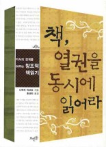 책 열권을 동시에 읽어라