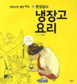 문성실의 냉장고 요리
