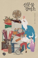 신문물검역소