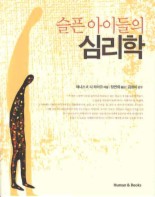 슬픈 아이들의 심리학