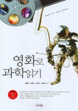 영화로 과학읽기