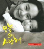 오늘 더 사랑해