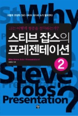 스티브 잡스의 프레젠테이션.2 : 그는 어떻게 청중을 설득하는가