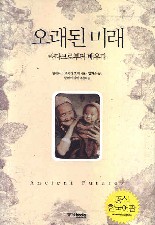 오래된 미래