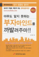 아무도 알지 못하는 부자마인드를 까발려주마
