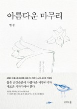 아름다운 마무리