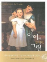 아이와 함께한 그림