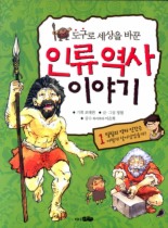 인류역사 이야기. 1