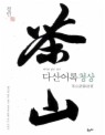 다산어록청상