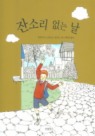 잔소리 없는 날(동화 보물창고 3)