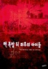 핵 폭발 뒤 최후의 아이들(동화 보물창고 4)