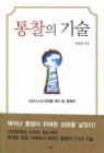통찰의 기술