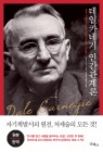 데일 카네기 인간관계론(개정판)