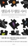 생물과 무생물 사이
