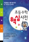 초등수학 핵심사전
