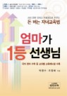 엄마가 1등 선생님