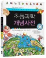 초등과학 개념사전
